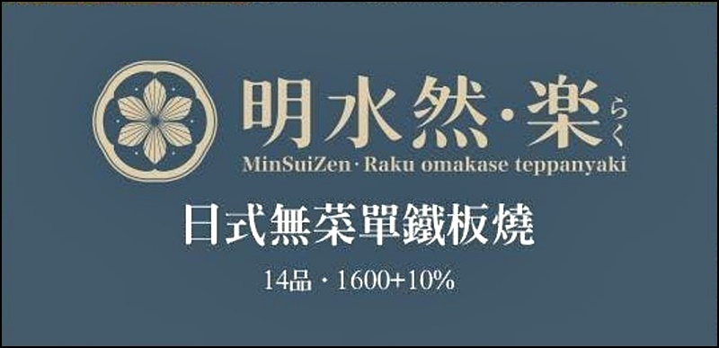 明水然樂台中店價格及訂位|中台灣首家頂級無菜單鐵板燒冠軍名店 !連續兩年榮獲《網路溫度計》『此生必嚐十大高CP值無菜單鐵板燒！』冠軍