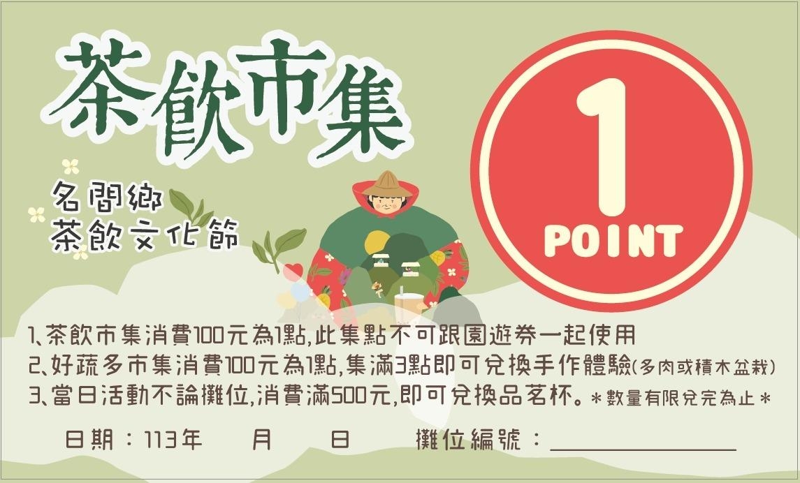 2024名間鄉茶飲文化節28日登場 逛市集、闖關、喝茶、做愛心通通在這裡！