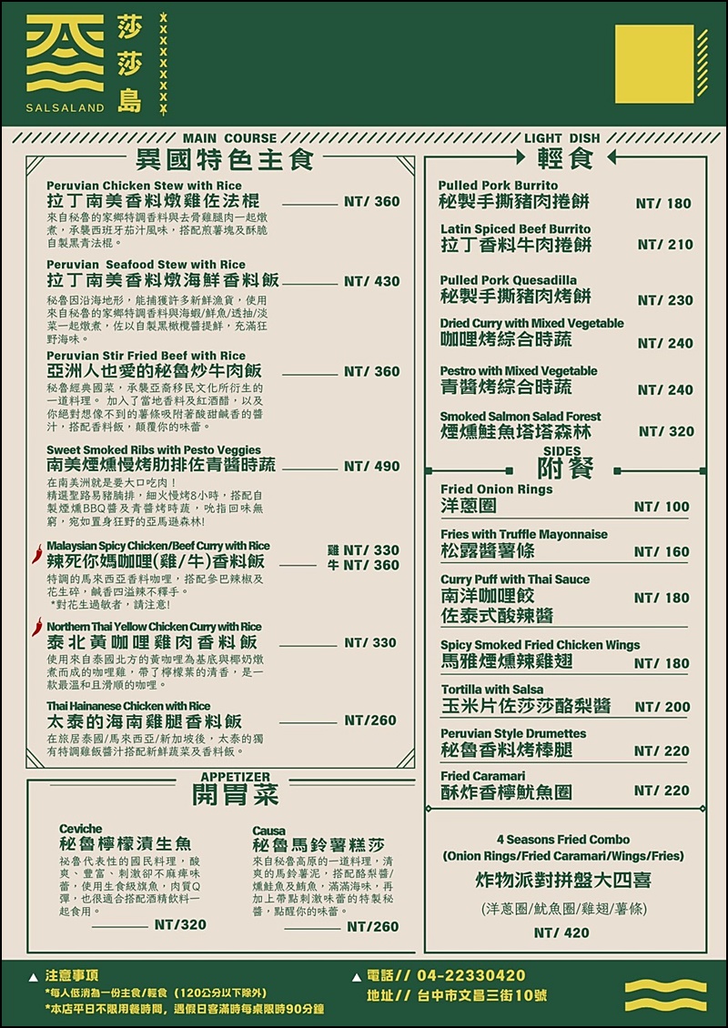 莎莎島|台中唯一結合祕魯與南洋美食的平價異國料理！超過千則好評4.8星還免服務費聚餐好地方