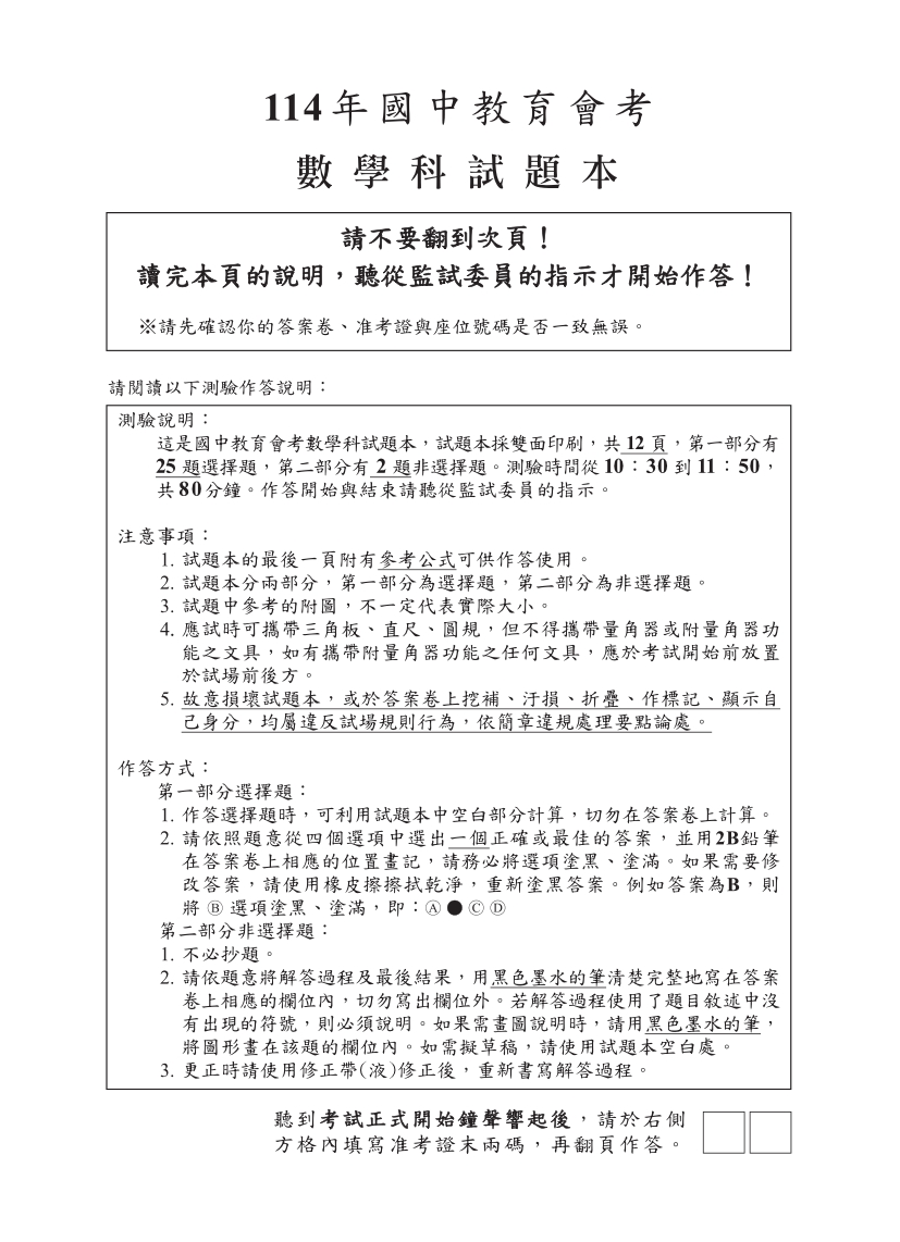 114國中教育會考數學科完整試題及解答