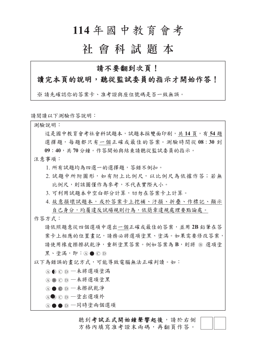 114國中教育會考社會科完整試題及解答
