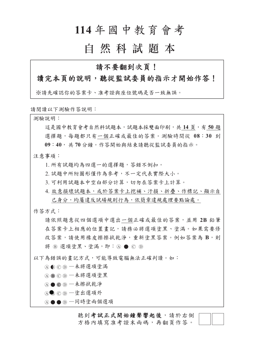114年國中教育會考自然科完整試題及解答