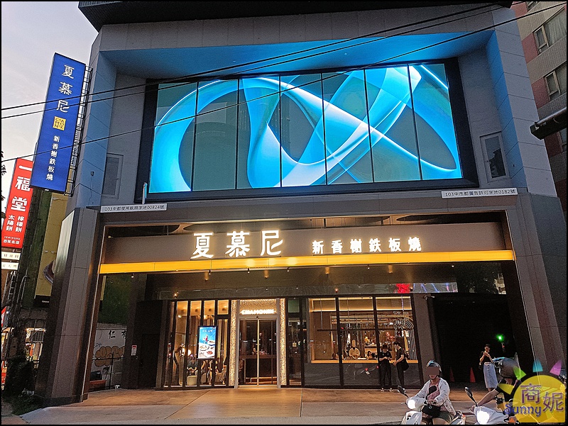 夏慕尼菜單|夏慕尼台灣大道店最新菜單!台中人氣鐵板燒最新分店千元出頭享受豐盛美味