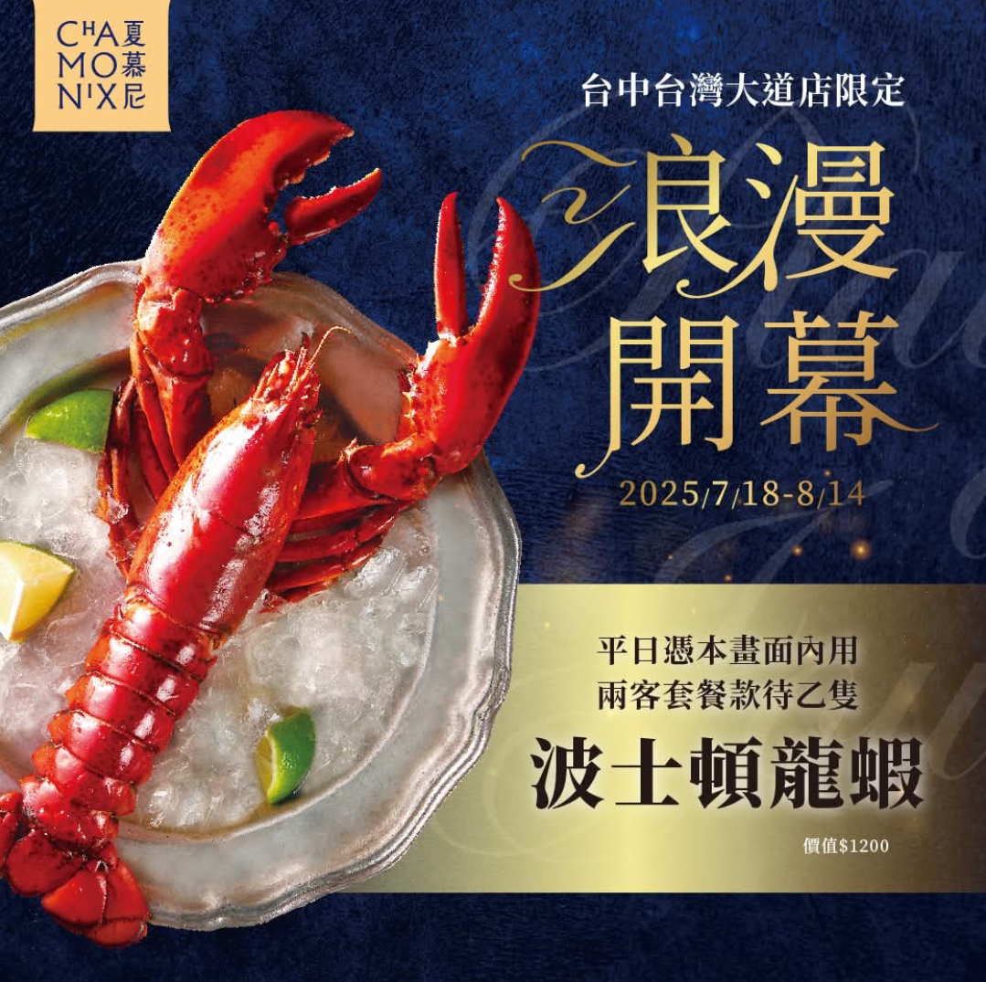 夏慕尼菜單|夏慕尼台灣大道店最新菜單!台中人氣鐵板燒最新分店千元出頭享受豐盛美味