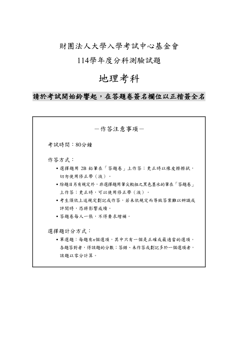 114分科測驗地理科試題與解答、114分科地理考科題目及答案