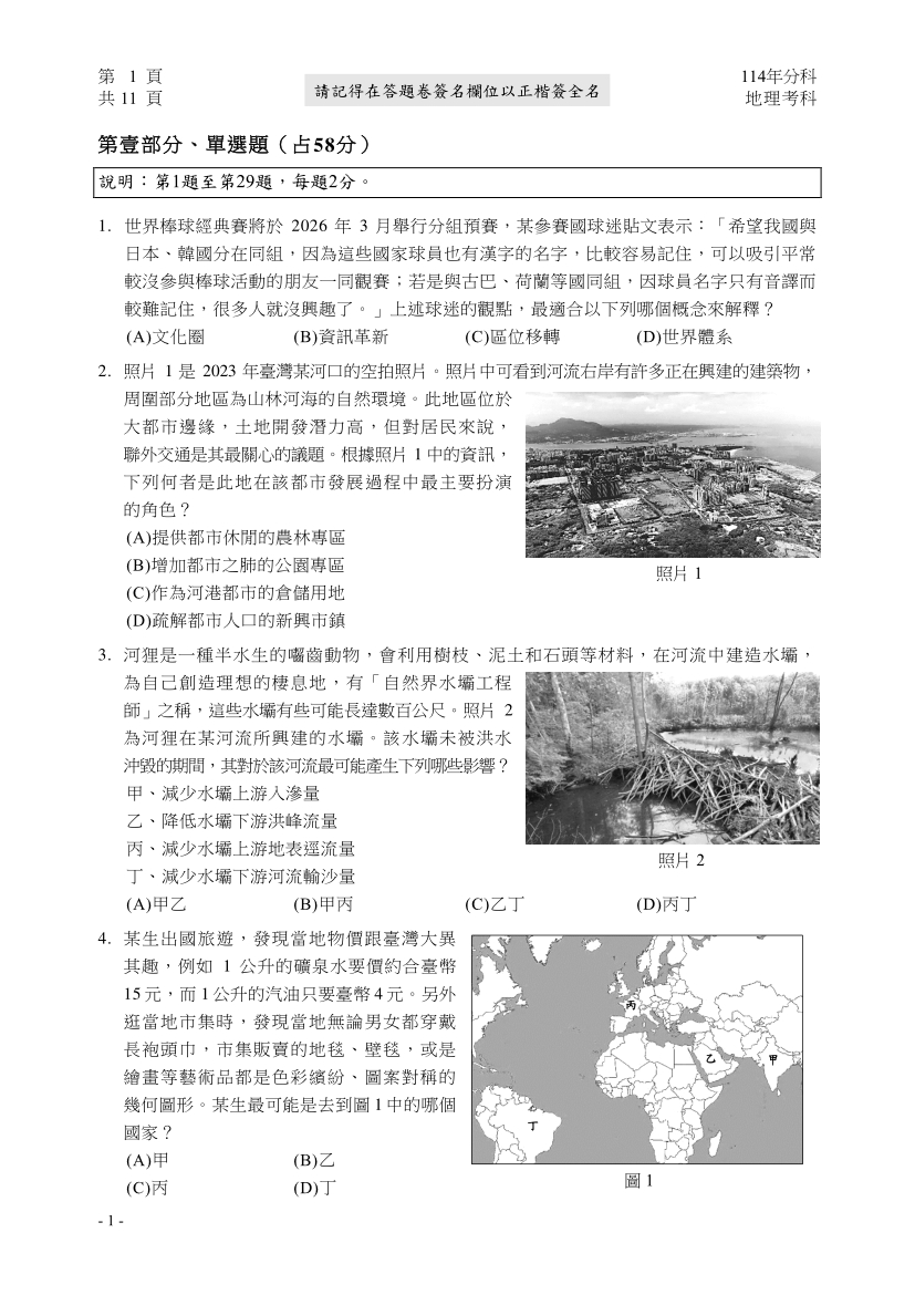 114分科測驗地理科試題與解答、114分科地理考科題目及答案