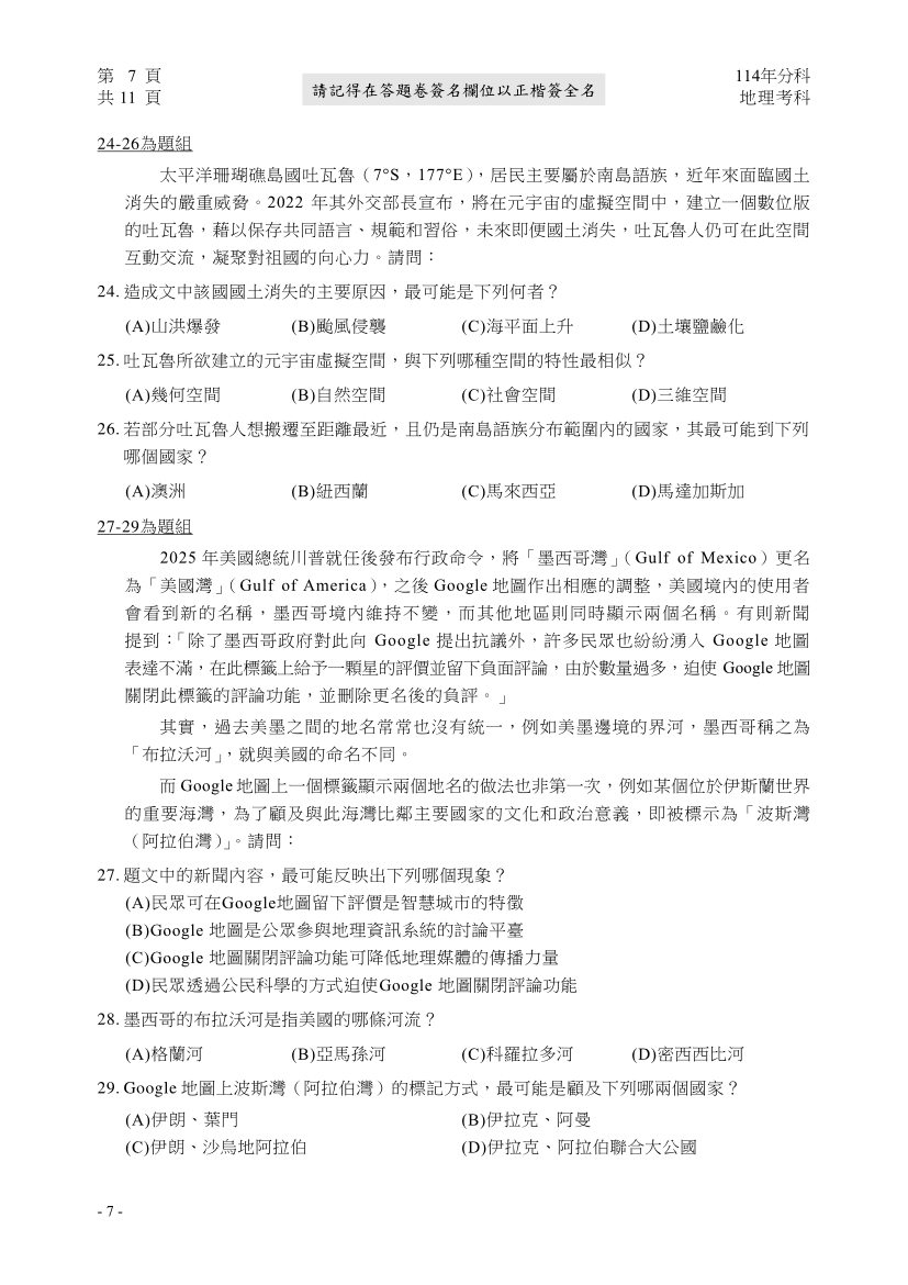 114分科測驗地理科試題與解答、114分科地理考科題目及答案