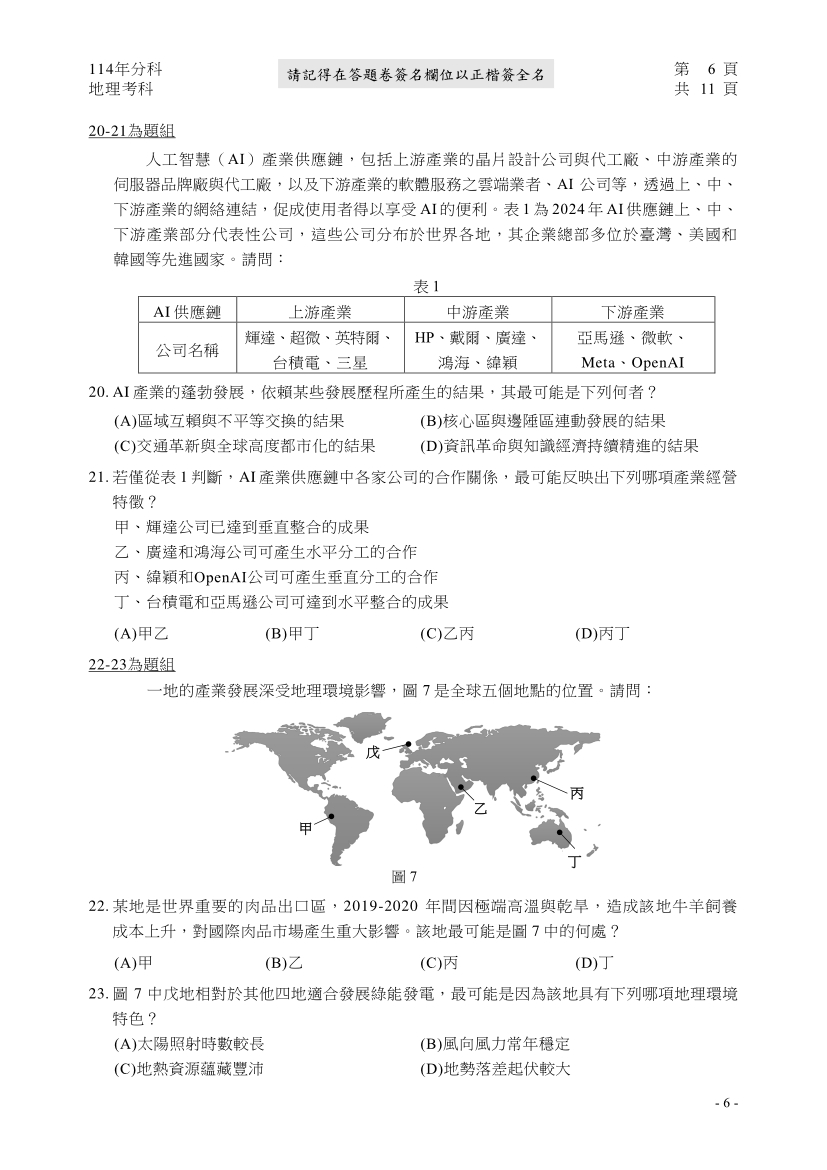 114分科測驗地理科試題與解答、114分科地理考科題目及答案