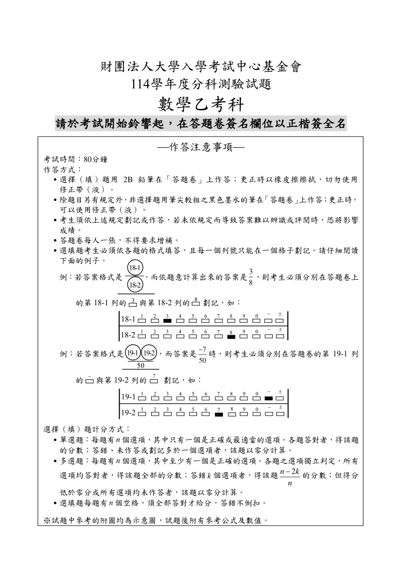 114分科測驗數學乙試題與解答、114分科數學乙考科題目及答案