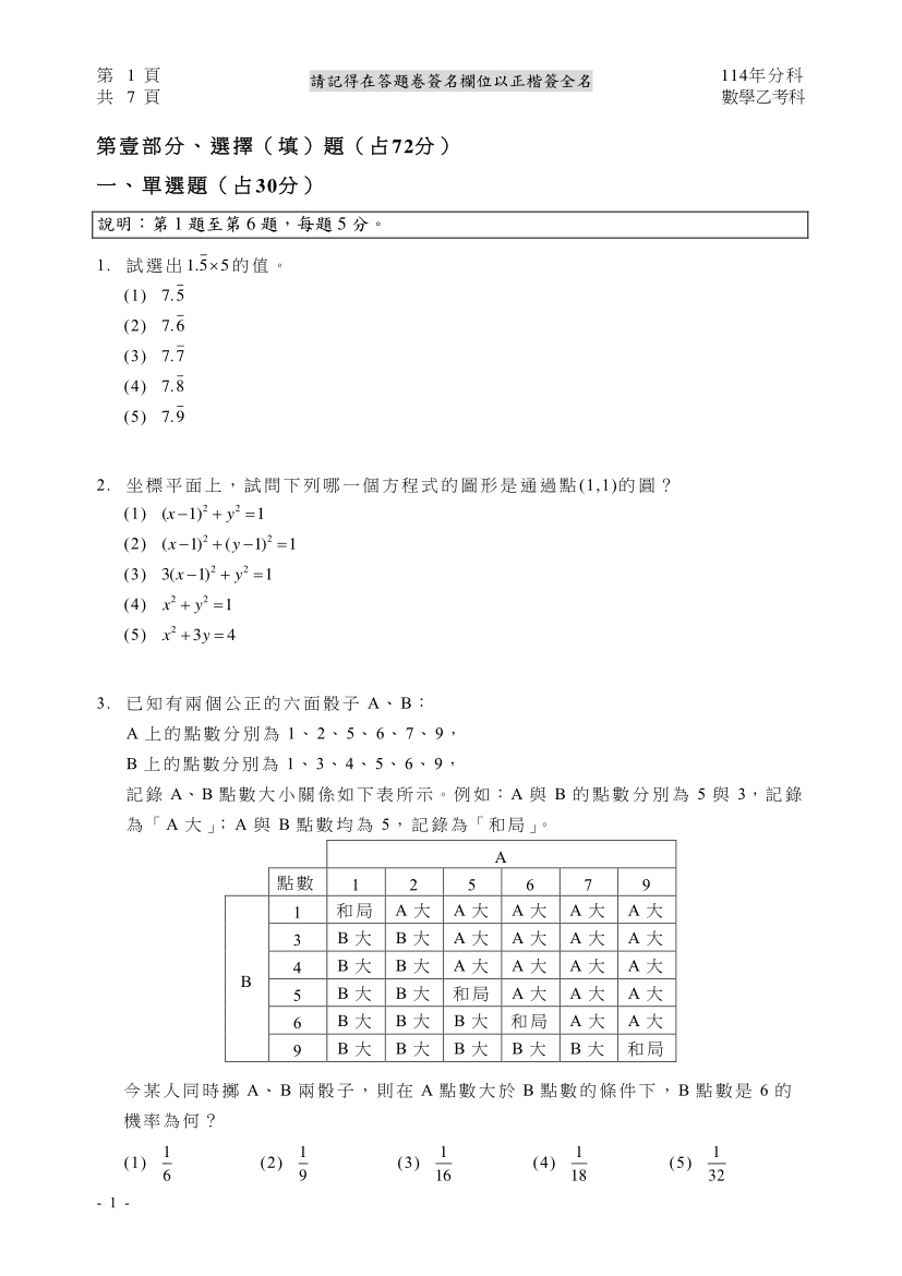 114分科測驗數學乙試題與解答、114分科數學乙考科題目及答案