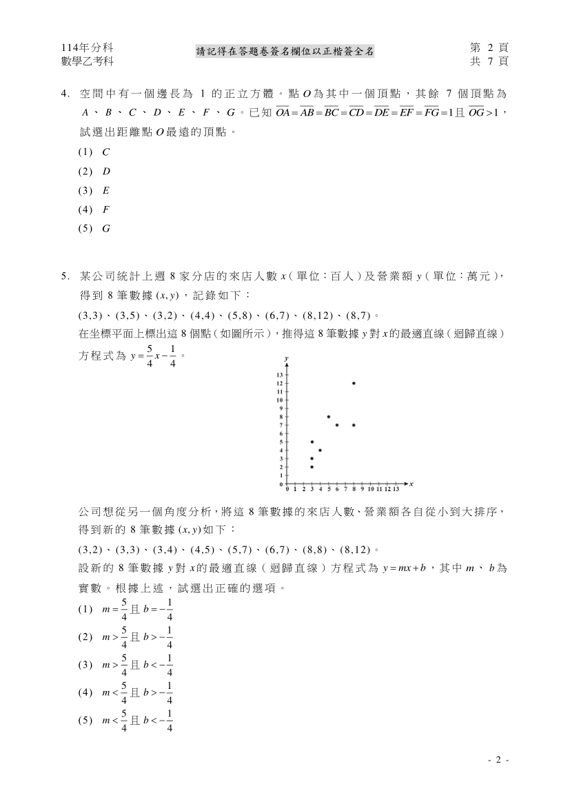 114分科測驗數學乙試題與解答、114分科數學乙考科題目及答案