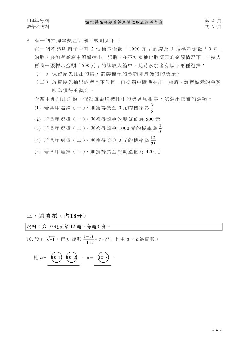 114分科測驗數學乙試題與解答、114分科數學乙考科題目及答案