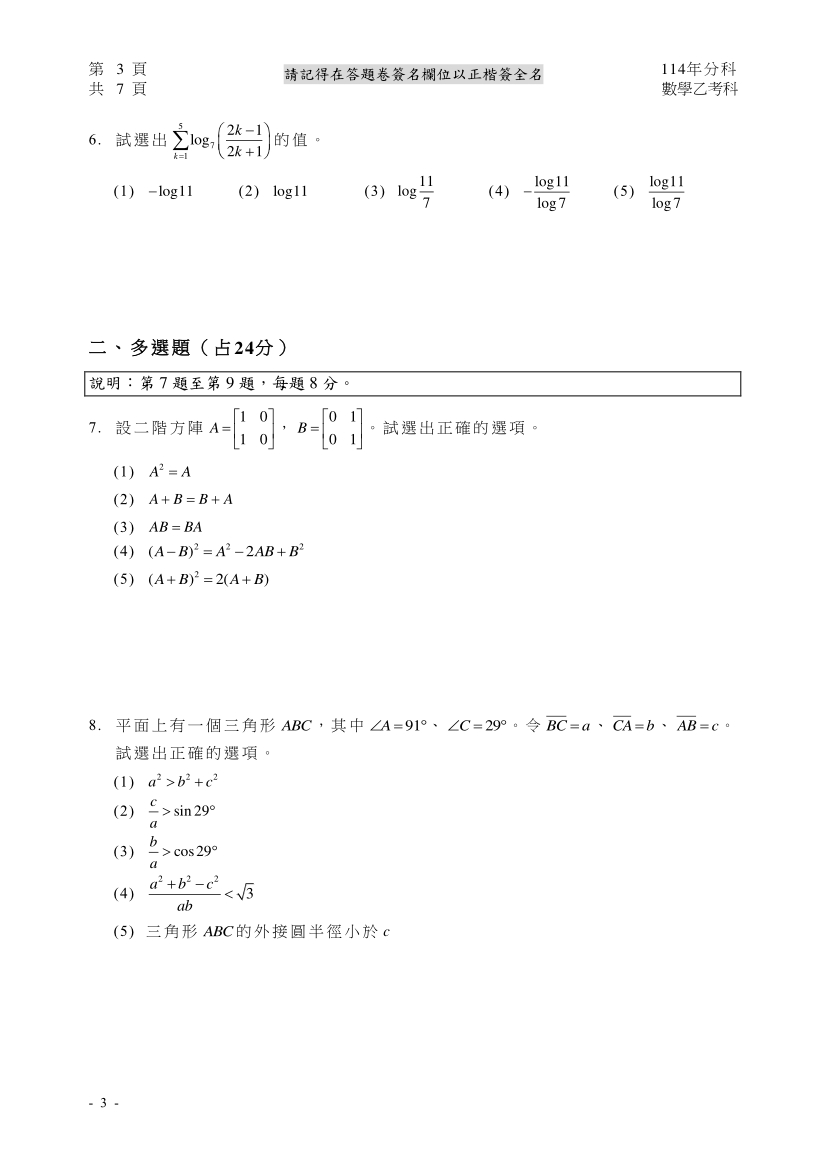 114分科測驗數學乙試題與解答、114分科數學乙考科題目及答案