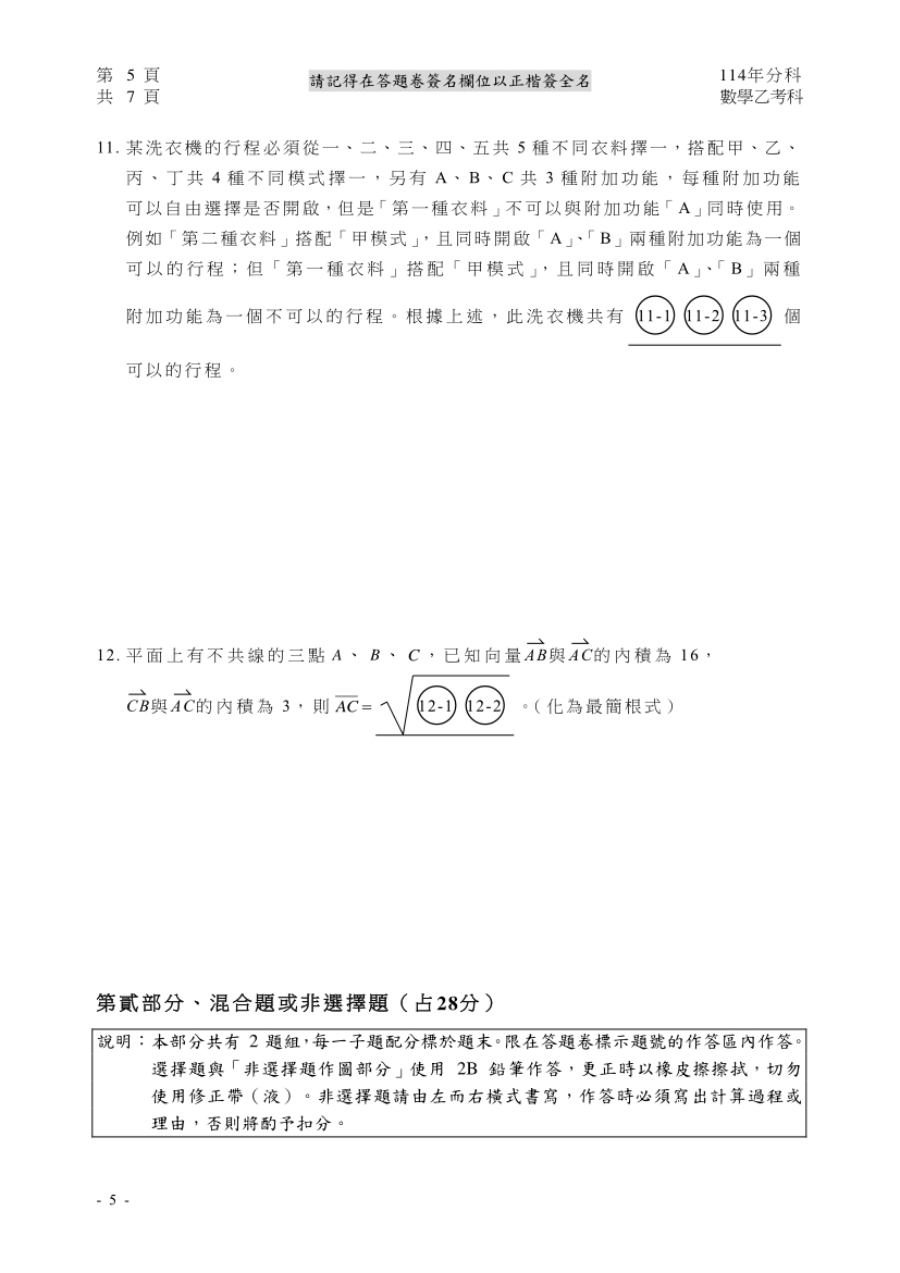 114分科測驗數學乙試題與解答、114分科數學乙考科題目及答案