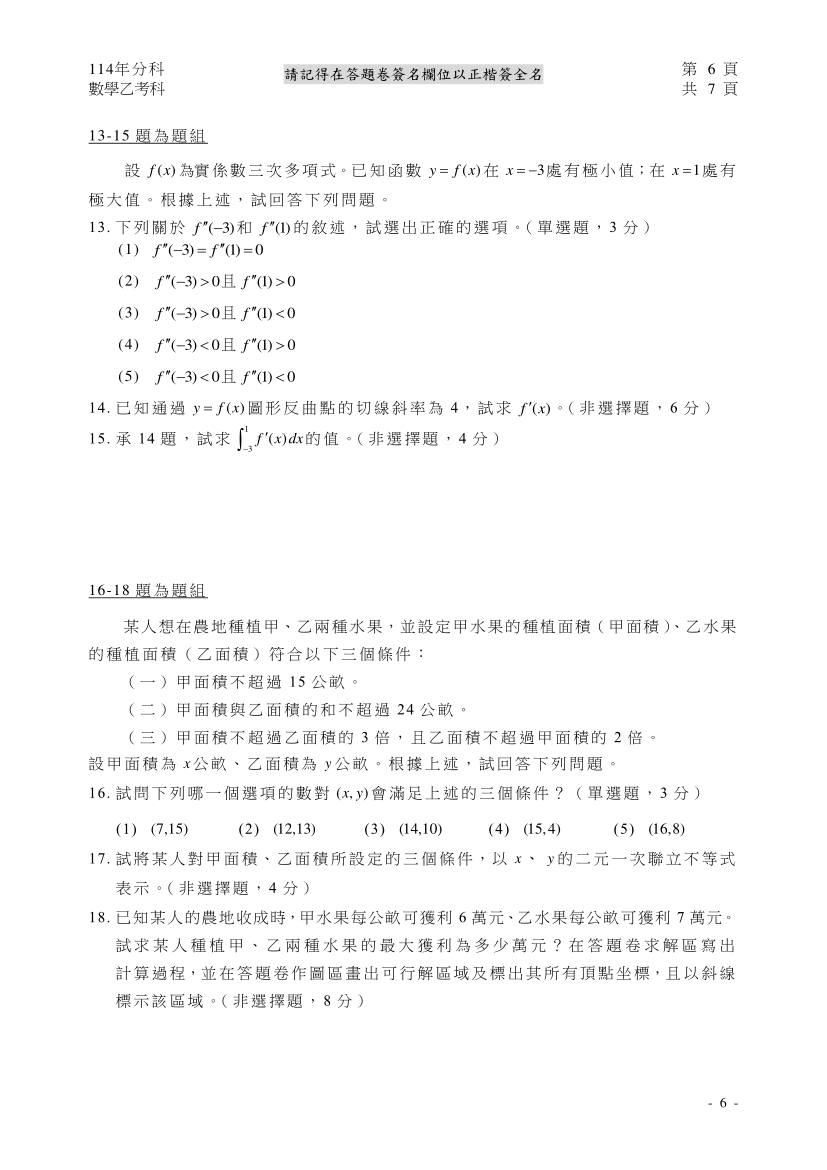 114分科測驗數學乙試題與解答、114分科數學乙考科題目及答案