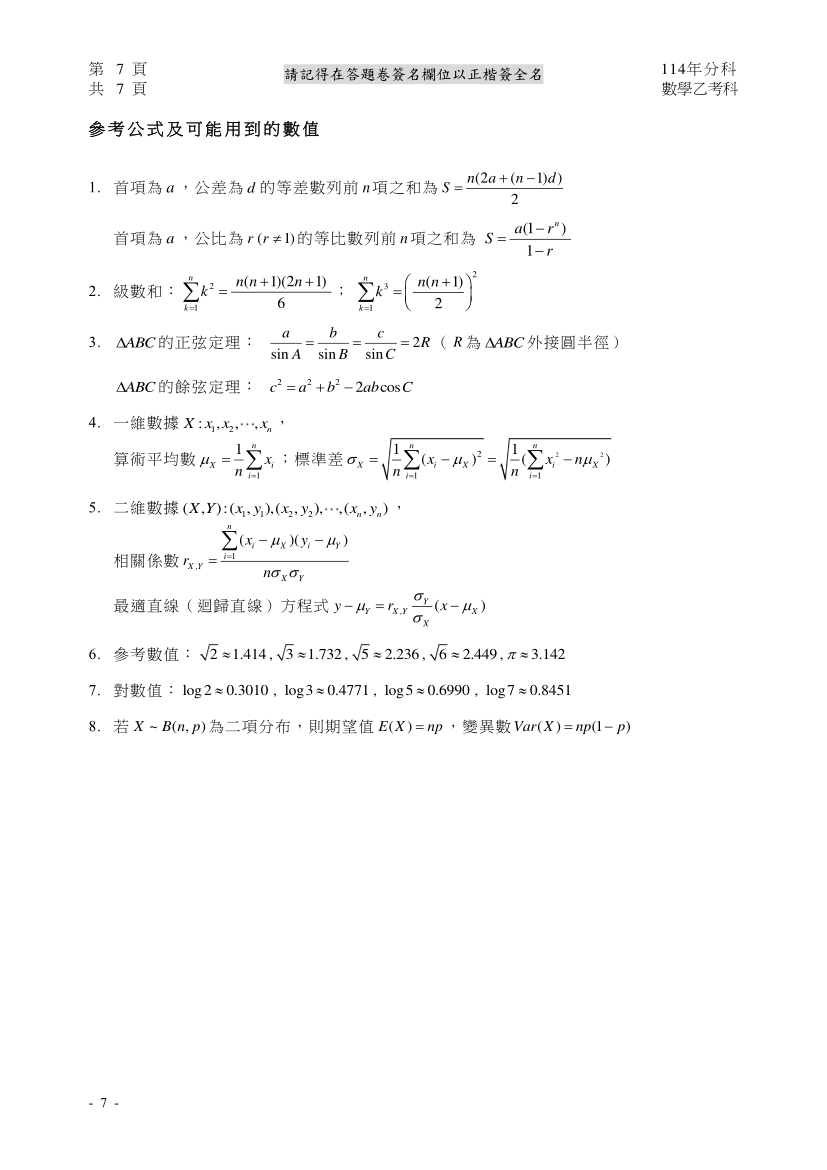 114分科測驗數學乙試題與解答、114分科數學乙考科題目及答案