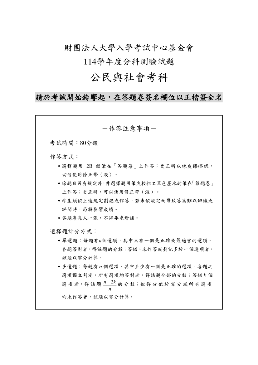 114分科測驗公民與社會科試題與解答、114分科公民與社會考科題目及答案
