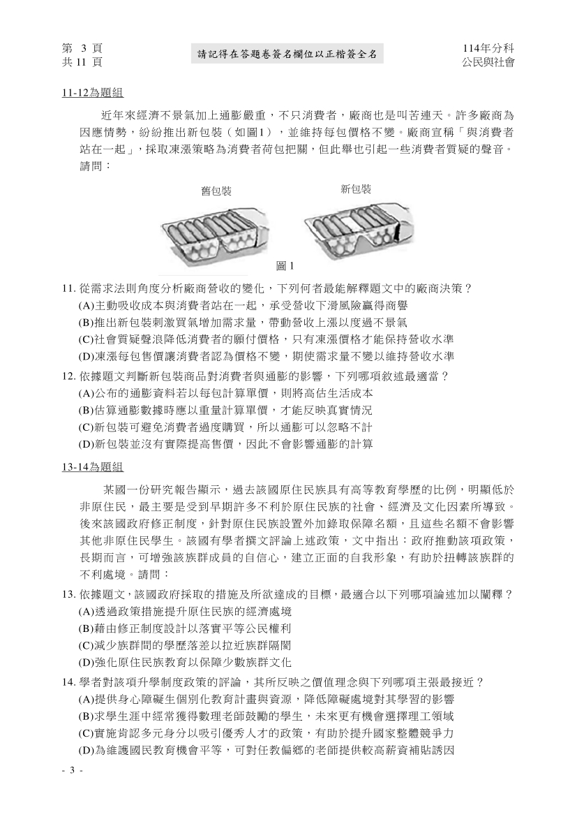 114分科測驗公民與社會科試題與解答、114分科公民與社會考科題目及答案