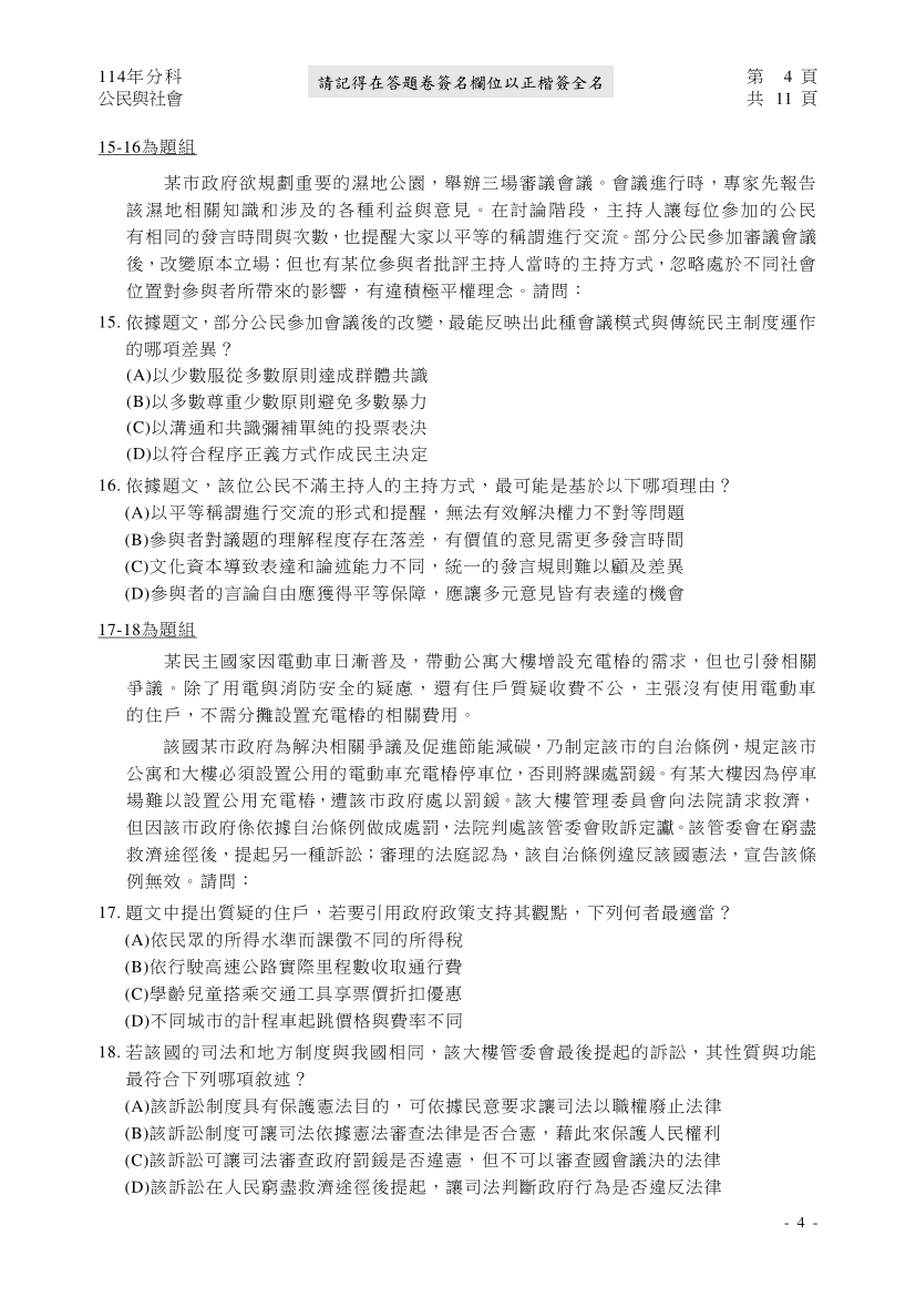 114分科測驗公民與社會科試題與解答、114分科公民與社會考科題目及答案