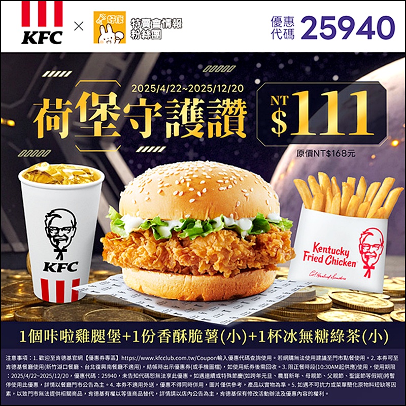 2025肯德基優惠| 最新肯德基優惠券代碼懶人包(隨時更新)官網沒有的在這裡! 2025肯德基優惠| 最新肯德基優惠券代碼懶人包(隨時更新)官網沒有的在這裡!