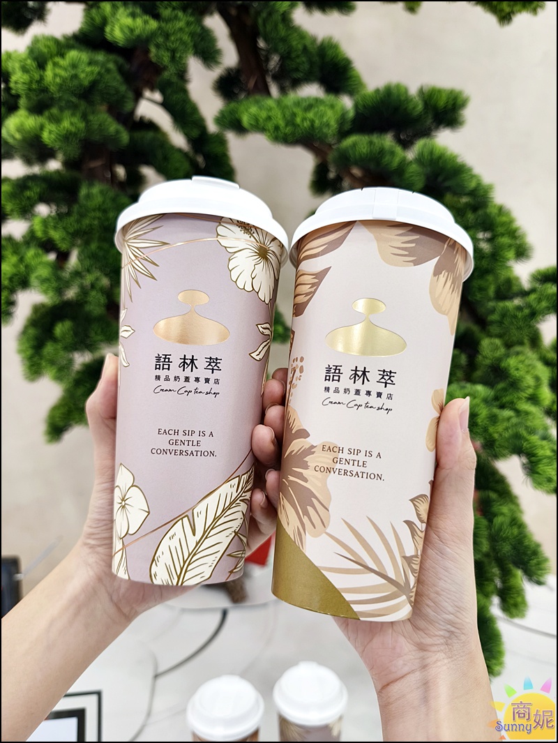 台中奶蓋推薦｜語林萃全面升級有機認證得獎茶+法國頂級鮮奶油+日本十勝鮮乳，簡直是喝的甜點專賣店！