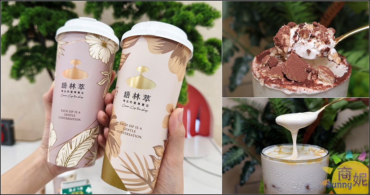 台中奶蓋推薦｜語林萃全面升級有機認證得獎茶+法國頂級鮮奶油+日本十勝鮮乳，簡直是喝的甜點專賣店！ @商妮吃喝遊樂