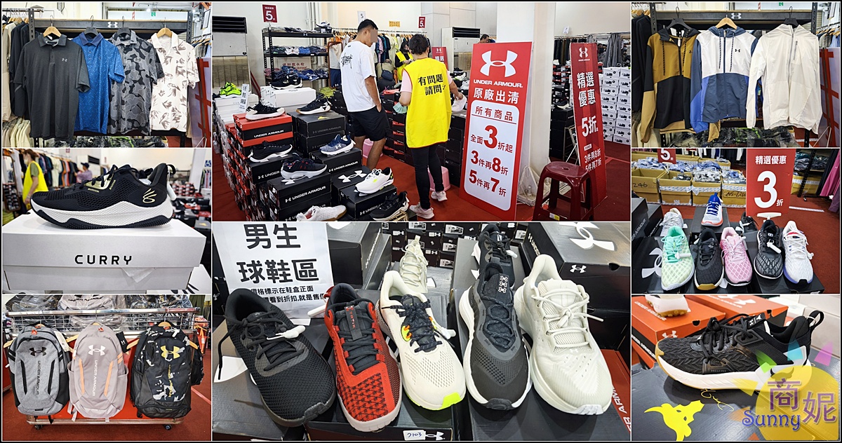 UNDER ARMOUR全台巡迴原廠出清台中場開跑！僅此一場最低2.1折 運動迷必衝 @商妮吃喝遊樂