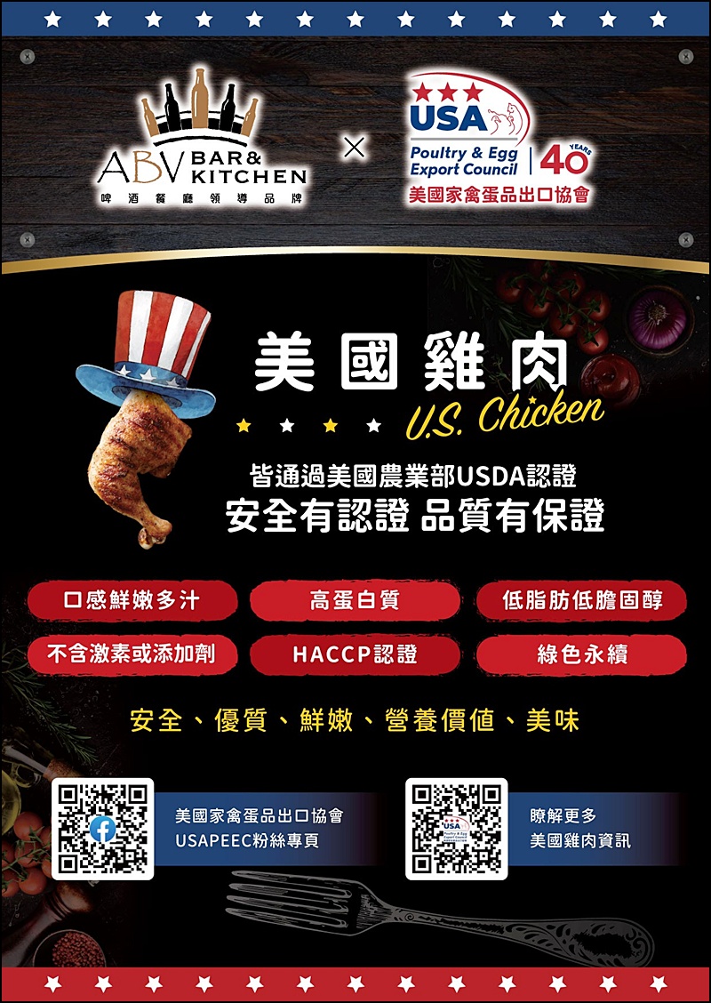 美國雞肉美食月就在ABV!ABV x 美國家禽蛋品出口協會推出五大餐酒館專屬菜色,USDA認證健康美味新選擇 美國雞肉美食月就在ABV!ABV x 美國家禽蛋品出口協會推出五大餐酒館專屬菜色,USDA認證健康美味新選擇