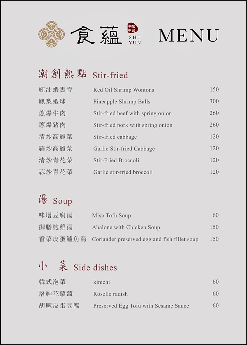 食蘊潮創中菜菜單|通豪大飯店內時尚中菜，20人圓桌及包廂，簡餐、合菜、宴席料理通通有