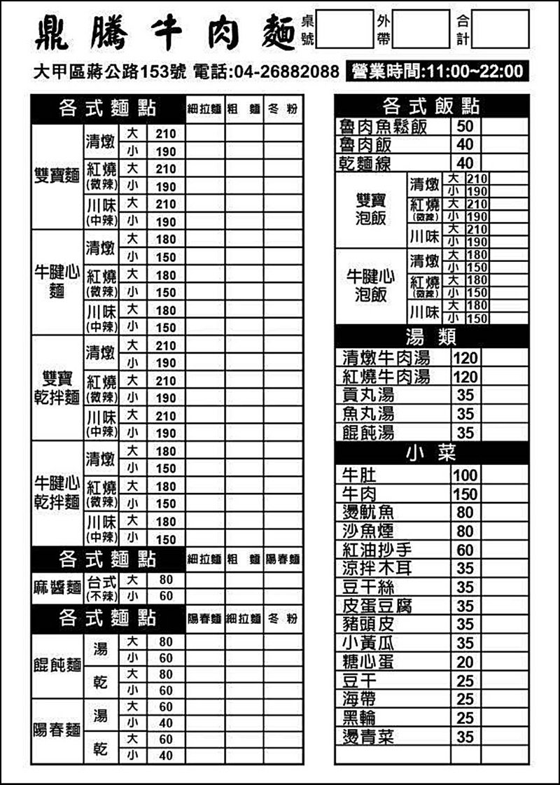 鼎騰牛肉麵|台中大甲鎮瀾宮美食蔣公路必吃老店!超人氣紅燒雙寶麵、清燉牛肉麵,在地人推薦麵食好選擇 鼎騰牛肉麵|台中大甲鎮瀾宮美食蔣公路必吃老店!超人氣紅燒雙寶麵、清燉牛肉麵,在地人推薦麵食好選擇