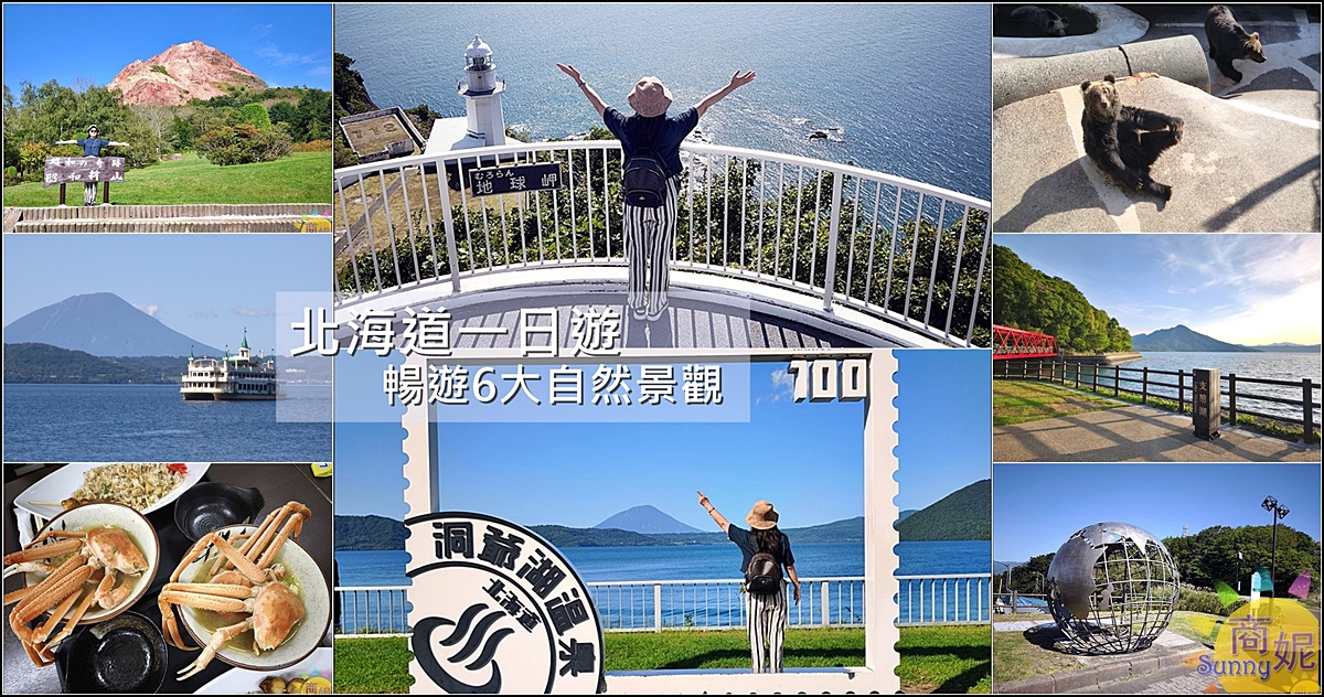 北海道一日遊|洞爺湖、登別地獄谷、昭和新山、熊牧場、支笏湖一次玩遍！札幌出發超人氣行程全攻略 @商妮吃喝遊樂