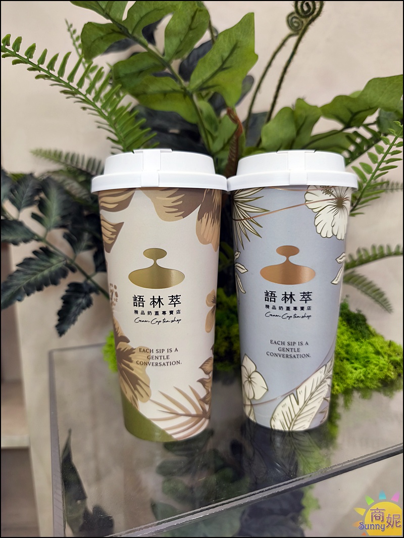 台中奶蓋推薦｜語林萃全面升級有機認證得獎茶+法國頂級鮮奶油+日本十勝鮮乳，簡直是喝的甜點專賣店！