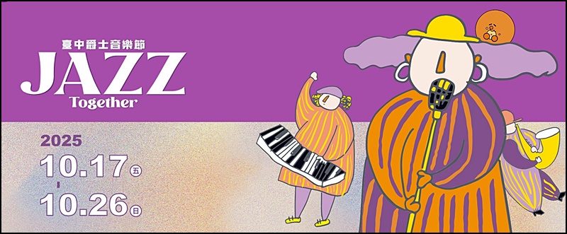 2025台中爵士音樂節|10/17-26 爵士音樂節節目表.交通管制.周邊景點美食一次看懂 2025台中爵士音樂節|10/17-26 爵士音樂節節目表.交通管制.周邊景點美食一次看懂