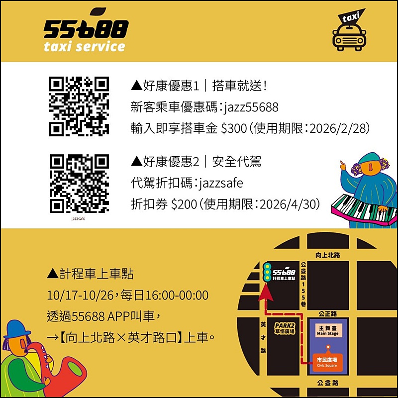 2025台中爵士音樂節|10/17-26 爵士音樂節節目表.交通管制.周邊景點美食一次看懂 2025台中爵士音樂節|10/17-26 爵士音樂節節目表.交通管制.周邊景點美食一次看懂