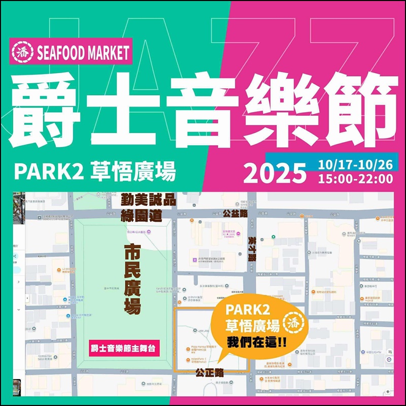 2025台中爵士音樂節|10/17-26 爵士音樂節節目表.交通管制.周邊景點美食一次看懂 2025台中爵士音樂節|10/17-26 爵士音樂節節目表.交通管制.周邊景點美食一次看懂