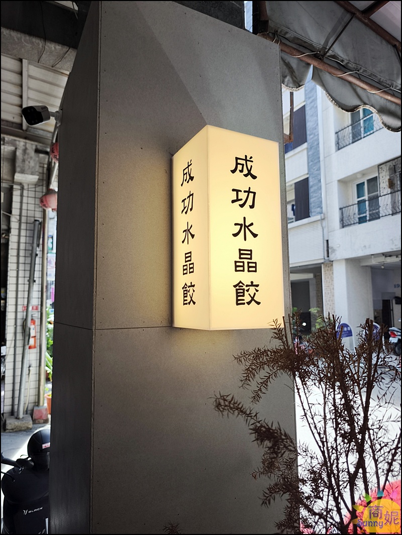 成功水晶餃｜隱藏巷弄的手工爆餡美味！晶瑩Q彈皮薄肉香，在地人瘋搶秒殺神級小吃