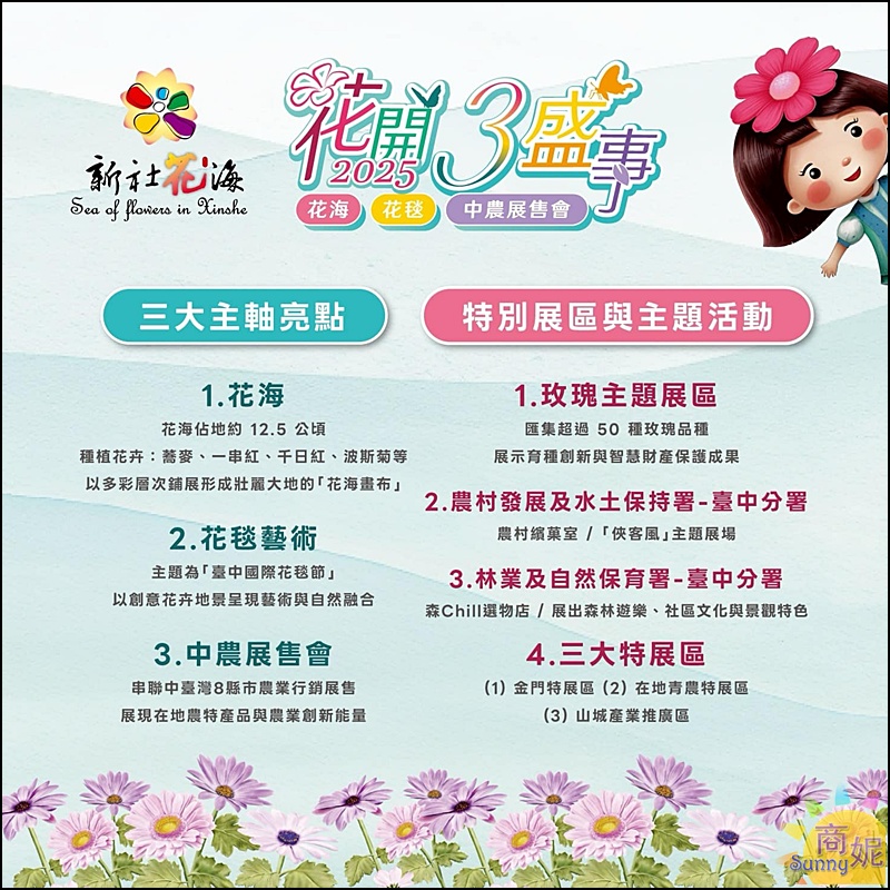 2025新社花海&台中花毯節|免費參觀!飛天小女警主題、時間、交通停車接駁車攻略 2025新社花海&台中花毯節|免費參觀!飛天小女警主題、時間、交通停車接駁車攻略