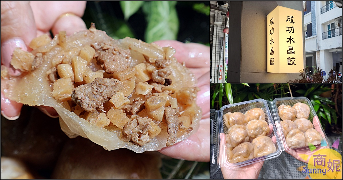 成功水晶餃｜隱藏巷弄的手工爆餡美味！晶瑩Q彈皮薄肉香，在地人瘋搶秒殺神級小吃 @商妮吃喝遊樂