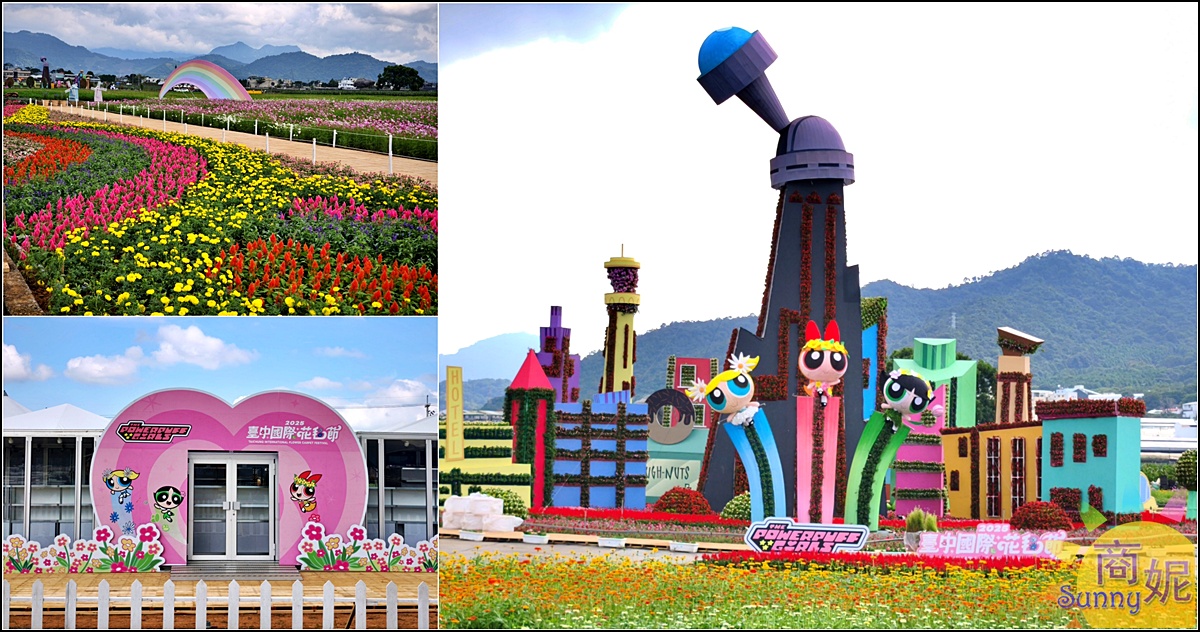 2025新社花海＆台中花毯節|免費參觀！飛天小女警主題、時間、交通停車接駁車攻略 @商妮吃喝遊樂
