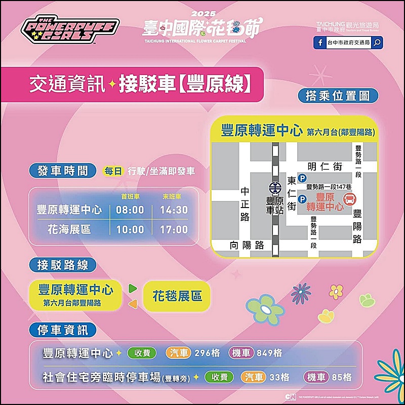 2025新社花海&台中花毯節|免費參觀!飛天小女警主題、時間、交通停車接駁車攻略 2025新社花海&台中花毯節|免費參觀!飛天小女警主題、時間、交通停車接駁車攻略