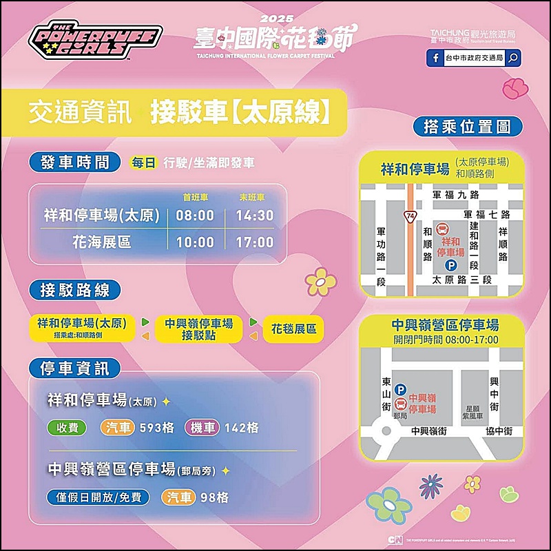2025新社花海＆台中花毯節|免費參觀！飛天小女警主題、時間、交通停車接駁車攻略