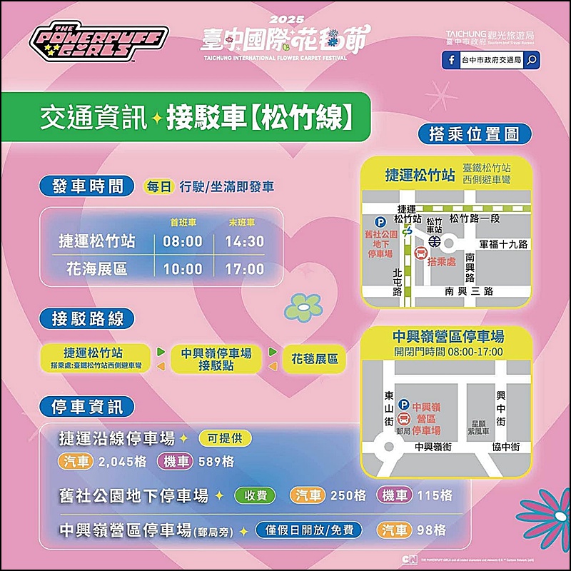 2025新社花海＆台中花毯節|免費參觀！飛天小女警主題、時間、交通停車接駁車攻略