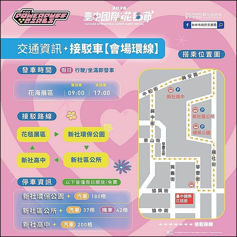 2025新社花海&台中花毯節|免費參觀!飛天小女警主題、時間、交通停車接駁車攻略 2025新社花海&台中花毯節|免費參觀!飛天小女警主題、時間、交通停車接駁車攻略