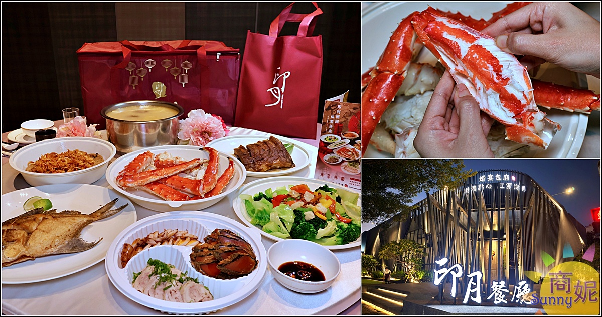 印月餐廳年菜外帶圍爐救星！當天現做經典三牲、海味桌菜、帝王蟹豪華盛宴，再送早鳥好禮 @商妮吃喝遊樂