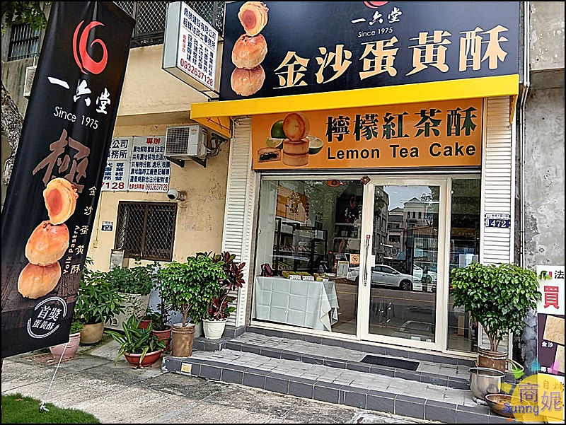 一六堂餅店|台中伴手禮推薦50年老店新滋味!金沙蛋黃酥、檸檬紅茶酥必買，還有買6送1超狂厚片吐司
