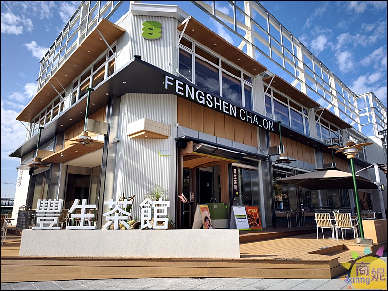 豐生茶館｜萬客什鍋新品牌！從早午餐到深夜火鍋，早上9點半營業到凌晨1點的高質感茶館 @商妮吃喝遊樂