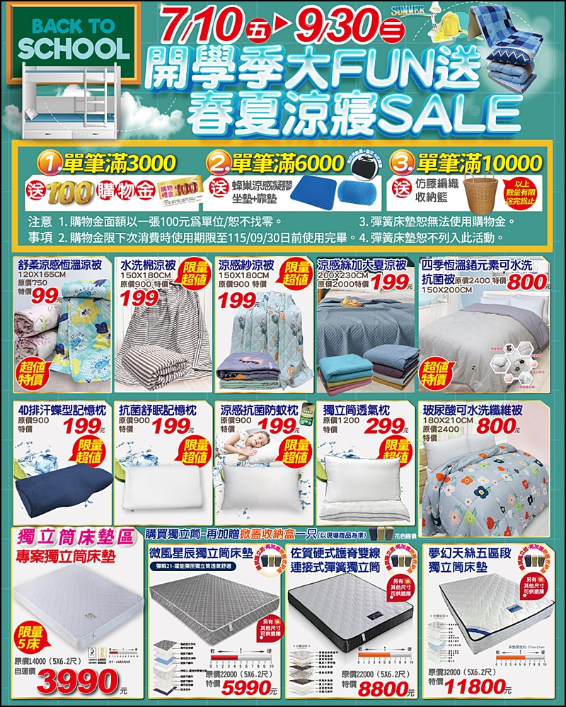 草屯最便宜寢具| 開學季大Fun送&春夏涼寢Sall全面特價99元起！滿3千送購物金、涼被枕頭天絲純棉寢具通通破盤價