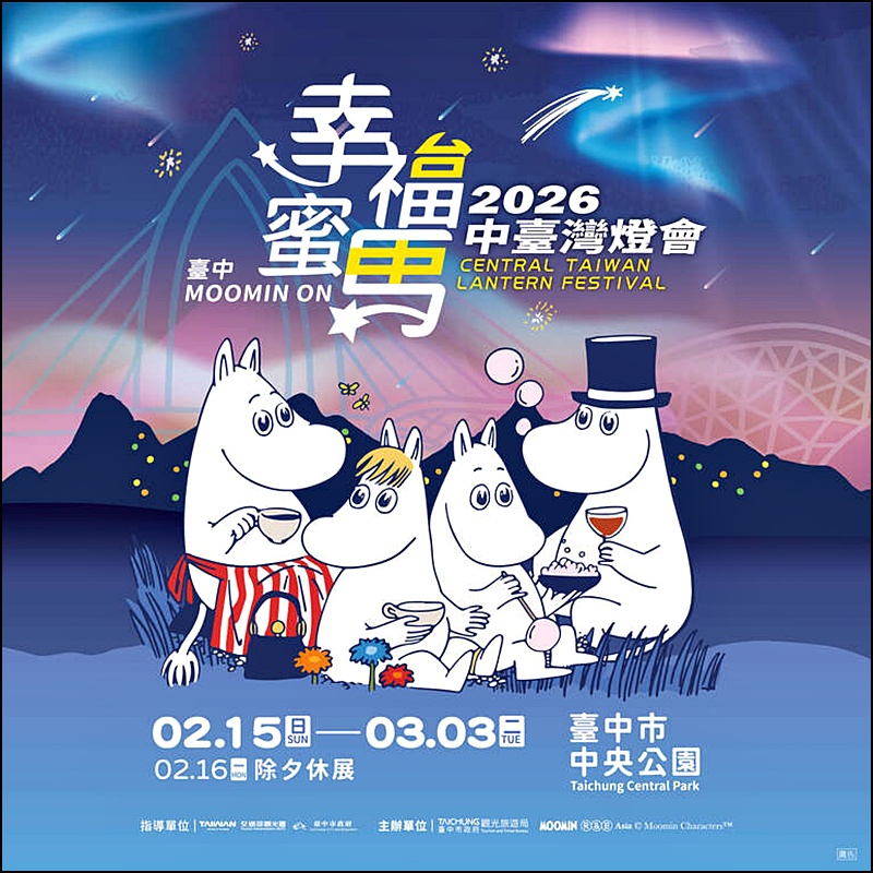 2026台中燈會|嚕嚕米姆明降臨台中！幸福蜜馬60米巨型極光主燈秀，姆明小提燈、7大展區交通懶人包