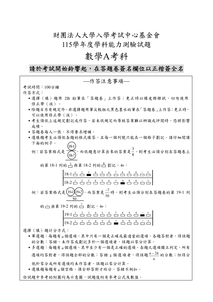 115大學學測數學A完整試題及解答