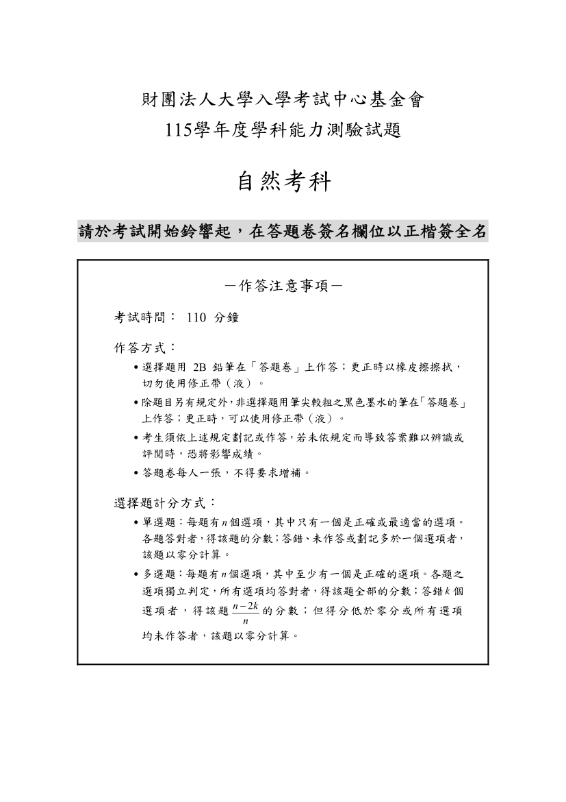 115大學學測自然完整試題及解答